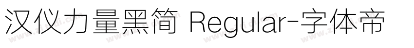 汉仪力量黑简 Regular字体转换